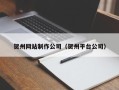 宜阳贺州网站制作公司（贺州平台公司）
